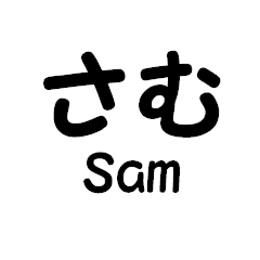 サムさん専用スタンプ - LINE スタンプ | LINE STORE サムさん専用スタンプ - LINE スタンプ | LINE STORE