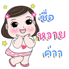 My name is Wai kaa