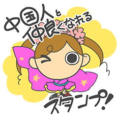 中国人と仲良くなれるスタンプ 女の子 Line スタンプ Line Store 中国人と仲良くなれるスタンプ 女の子 Line スタンプ Line Store