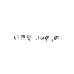 懶の打字