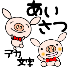 yuko's pig ( greeting ) 3