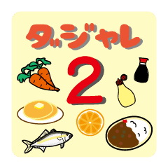 食べ物や食材でダジャレ Vol 2 Line スタンプ Line Store