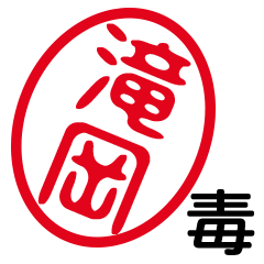 DOKU TAKIOKA by t.m.h no.12099