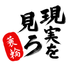 現実を見ろ！【蓑輪】の毒舌筆文字