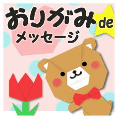 おりがみdeメッセージ Line スタンプ Line Store おりがみdeメッセージ Line スタンプ Line Store