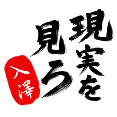 現実を見ろ！【入澤】の毒舌筆文字
