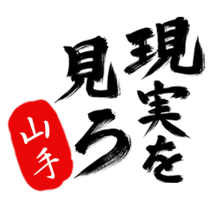 現実を見ろ！【山手】の毒舌筆文字