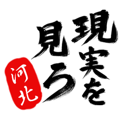 現実を見ろ！【河北】の毒舌筆文字