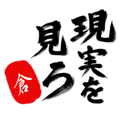 現実を見ろ！【倉】の毒舌筆文字