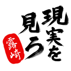 現実を見ろ！【露崎】の毒舌筆文字