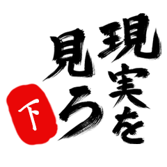 現実を見ろ！【下】の毒舌筆文字