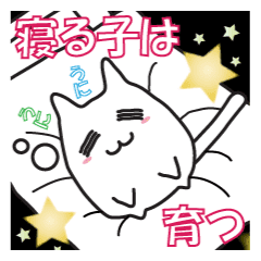 猫 おやすみからおはようまで Line スタンプ Line Store