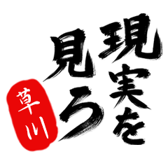 現実を見ろ！【草川】の毒舌筆文字