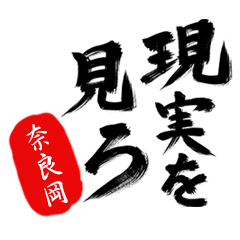 現実を見ろ！【奈良岡】の毒舌筆文字