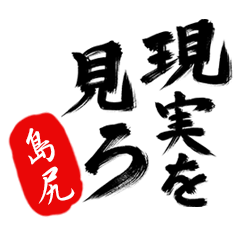 現実を見ろ！【島尻】の毒舌筆文字