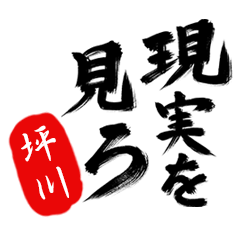 現実を見ろ！【坪川】の毒舌筆文字