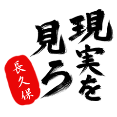 現実を見ろ！【長久保】の毒舌筆文字