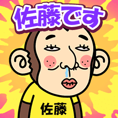 お猿の『佐藤』2