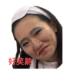 這樣我 可愛嗎？