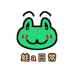 蛙 a 日常用語