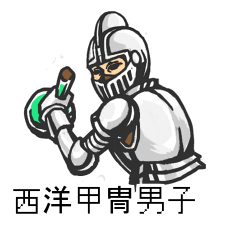 Armor knight boy(Taiwan version)