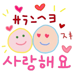 사랑해요~! 한글 스티커! – LINE 스티커 | LINE STORE