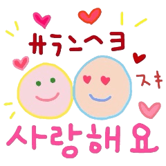 사랑해요~! 한글 스티커!