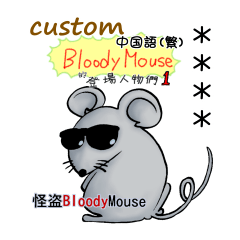 BloodyMouse 的登場人物們 1 (B5) Custom
