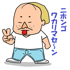 オタクシリーズ第10弾 インチキ外国人 Line スタンプ Line Store オタクシリーズ第10弾 インチキ外国人 Line スタンプ Line Store