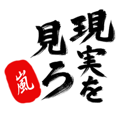 現実を見ろ！【嵐】の毒舌筆文字