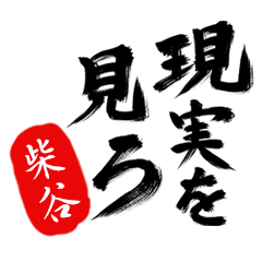 現実を見ろ！【柴谷】の毒舌筆文字