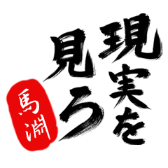 現実を見ろ！【馬淵】の毒舌筆文字