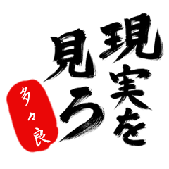 現実を見ろ！【多々良】の毒舌筆文字