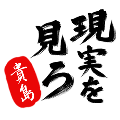 現実を見ろ！【貴島】の毒舌筆文字