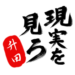 現実を見ろ！【升田】の毒舌筆文字