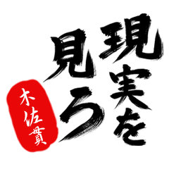 現実を見ろ！【木佐貫】の毒舌筆文字