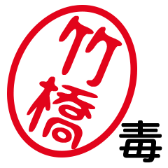DOKU TAKEBASHI by t.m.h no.12126