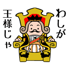 わしが王様じゃ Line スタンプ Line Store