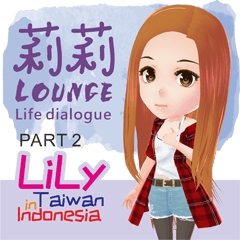 莉莉在台灣-印尼生活常用語PART2