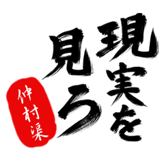 現実を見ろ！【仲村渠】の毒舌筆文字