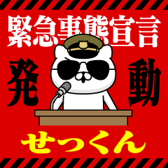 "SEKKUN" Name/Emergency