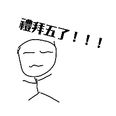 給上班族用的貼圖