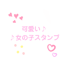 可愛い女の子スタンプ♪