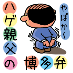 明太ハゲ親父の博多弁 Line スタンプ Line Store