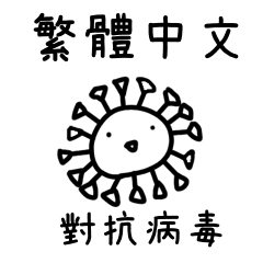 THE CORONA VIRUS in traditional CHINESE