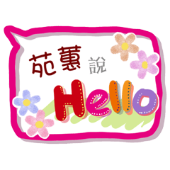 苑蕙來了(專用姓名貼圖)