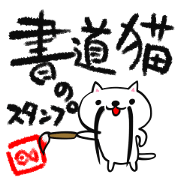 The calligraphy cat