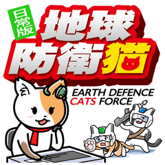 地球防衛猫〜日常版〜