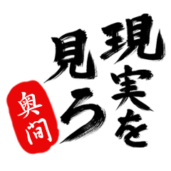 現実を見ろ！【奥間】の毒舌筆文字