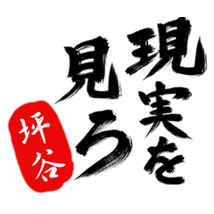 現実を見ろ！【坪谷】の毒舌筆文字